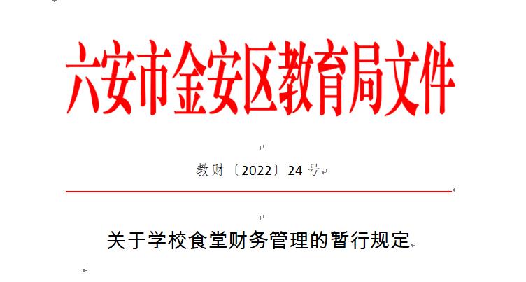 六安市金安区关于学校食堂财务管理的暂行规定