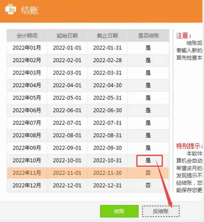 财务软件反结账.png